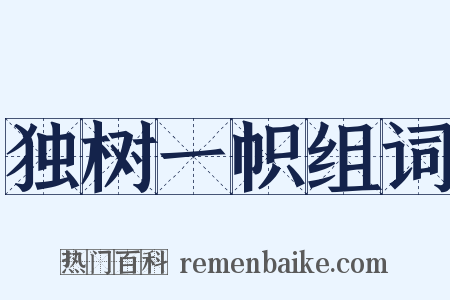 独树一帜组词是什么意思的图片
